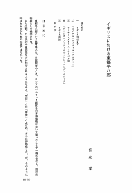 イギリスにおける東郷平八郎 - 法政大学学術機関リポジトリ