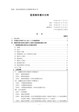 監査報告書の文例 - 日本公認会計士協会