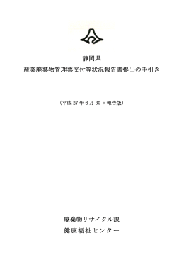 静岡県 産業廃棄物管理票交付等状況報告書提出の手引き 廃棄物