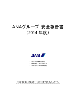 ANAグループ 安全報告書 （2014 年度）