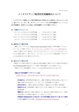 インタラクティブ配信利用実績 報告フォーマット