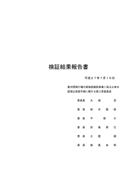 検証結果報告書（平成27年7月16日（木））（PDF：883KB）