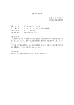 審議結果報告書 平成 27 年6月9日 医薬食品局審査管理課 ［販 売 名