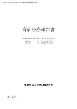 有価証券報告書 - 明治ホールディングス
