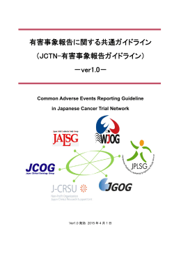 有害事象報告に関する共通ガイドライン （JCTN