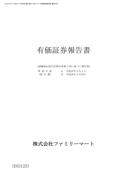 有価証券報告書 - ファミリーマート