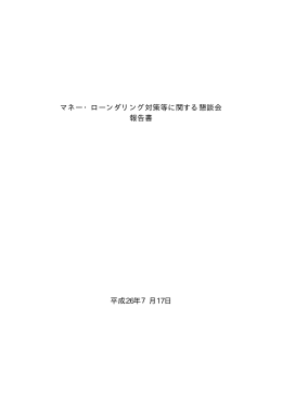 マネー・ローンダリング対策等に関する懇談会 報告書 平成26年