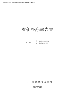 第7期 有価証券報告書 - 田辺三菱製薬株式会社