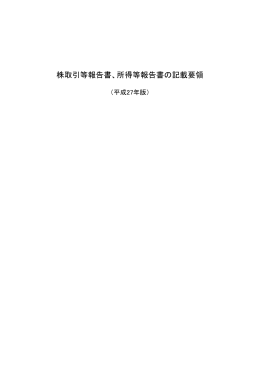 株取引等報告書、所得等報告書の記載要領
