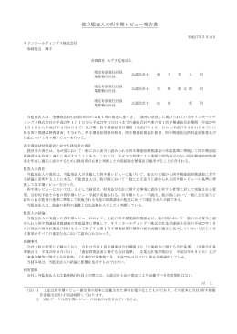 独立監査人の四半期レビュー報告書