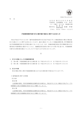内部統制報告書の訂正報告書の提出に関するお知らせ PDF