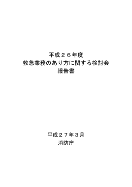 平成26年度 救急業務のあり方に関する検討会 報告書