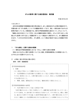 がんの教育に関する検討委員会 報告書