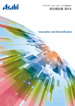 統合報告書 2014 - アサヒグループホールディングス