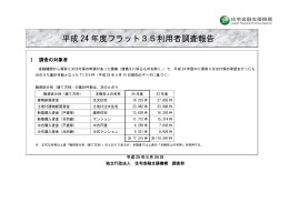 平成 24 年度フラット35利用者調査報告