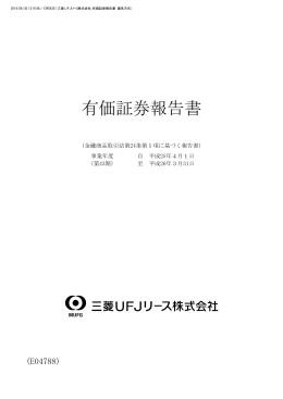 有価証券報告書 - 三菱UFJリース - 三菱UFJフィナンシャル・グループ