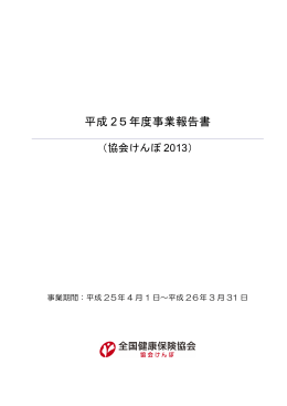 平成 25年度事業報告書