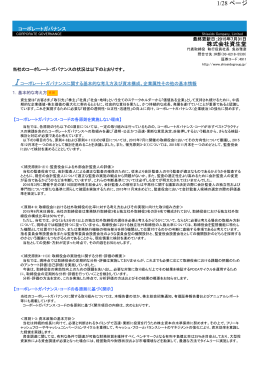 コーポレートガバナンス報告書 - 資生堂グループ企業情報サイト