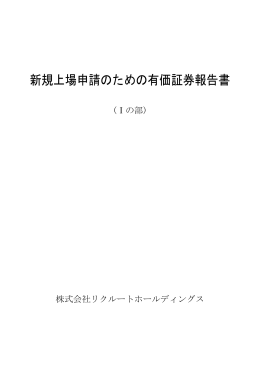 新規上場申請のための有価証券報告書