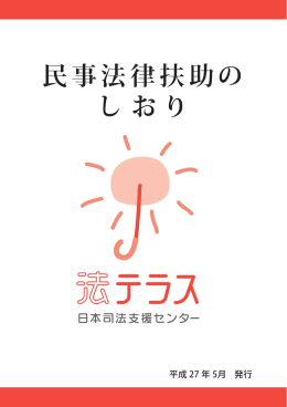 民事法律扶助の しおり