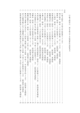 行政手 続 法の一 部 を改正 す る 法律新 旧対 照条 文 目次