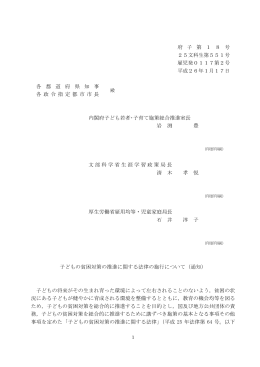 子どもの貧困対策の推進に関する法律の施行について（通知）