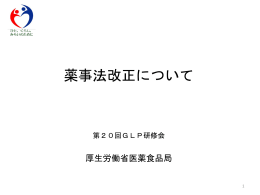 薬事法改正について - 医薬品医療機器総合機構