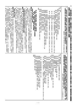 一般社団法 人 及び 一般財団法 人 に 関 す る 法律及 び 公 益 社団法