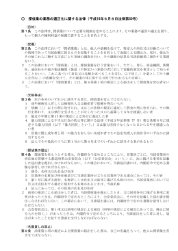 探偵業の業務の適正化に関する法律（平成18年6月8日法律第60号）