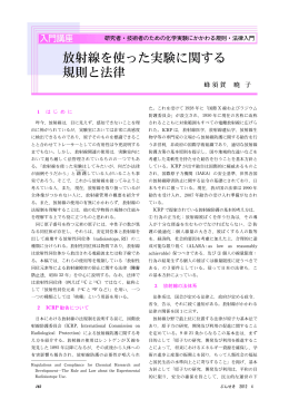 放射線を使った実験に関する 規則と法律