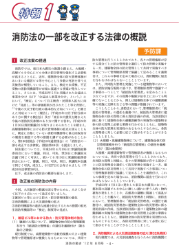 消防法の一部を改正する法律の概説