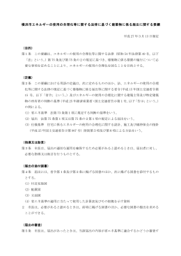 横浜市エネルギーの使用の合理化等に関する法律に基づく建築物に係る