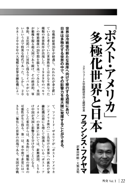 「 ポ ス ト ・ア メ リ カ 」 多 極 化 世 界 と 日 本