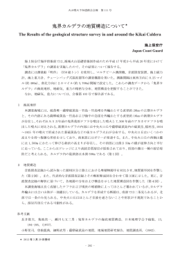 鬼界カルデラの地質構造について㸨
