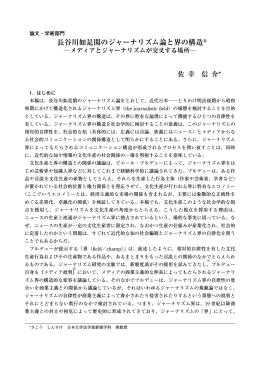 長谷川如是閑のジャーナリズム論と界の構造