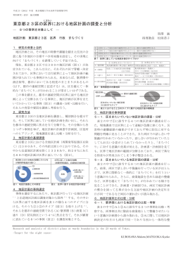 東京都23区の区 界における地区計画の調査と分析