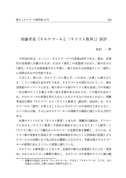 須藤孝也『キルケゴールと「キリスト教界」』書評