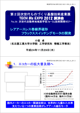 レアアースレス巻線界磁形フラックススイッチングモータの開発