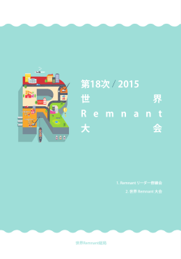 第18次 2015 世 界 R e m n a n t 大 会