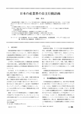 日本の産業界の自主行動計画