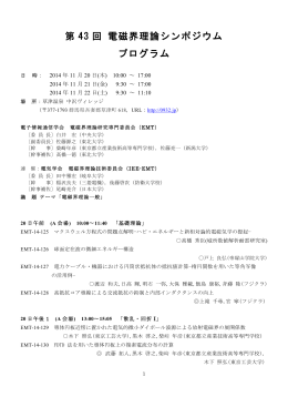 第 43 回 電磁界理論シンポジウム プログラム