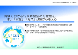 海域における行政界設定の可能性を、 「水」「水産」「海洋」政策から考える