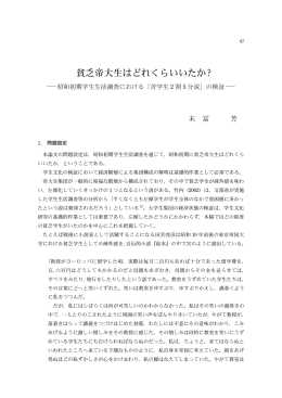 貧乏帝大生はどれくらいいたか？ ―昭和初期学生