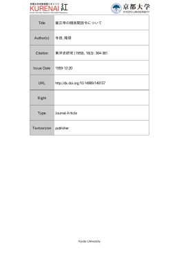 Title 雍正帝の賤民開放令について Author(s) 寺田, 隆信 Citation 東洋