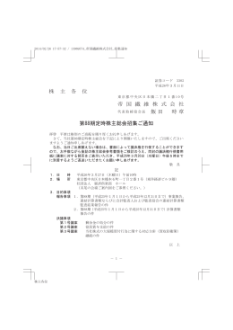 株 主 各 位 帝 国 繊 維 株 式 会 社 飯田 時章 第88期定時株主総会招集