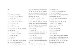 1 索引 〔あ〕 アウラングゼーブ帝 274, 275 アクスワージー、マイケル 309