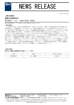国際石油開発帝石の発行体格付AA-[安定的]を維持