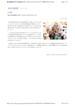 ひがしんビジネスフェアにて東京新聞さんに取材され 記事になりました