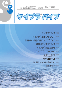 耐火二層管 ケイプラ パイプ ケイプラ 継手 メジフリー 空調ドレン用小口径