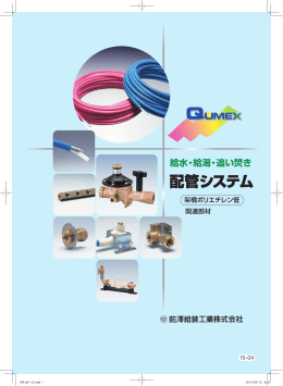 配管システム (PDF：10.9MB)